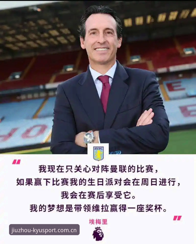 九州体育怎么样 深度揭秘:维拉30年冠军荒终结背后,埃梅里5次捧杯的真正秘密