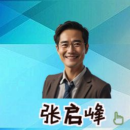 张启峰