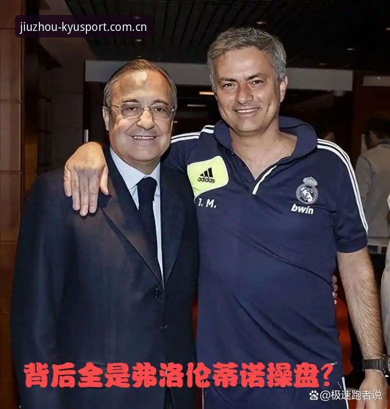 揭秘弗洛伦蒂诺选举背后的博弈：皇马未来走向与九州体育视角的技术分析