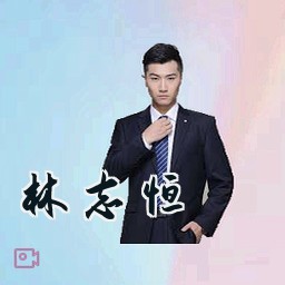 林志恒