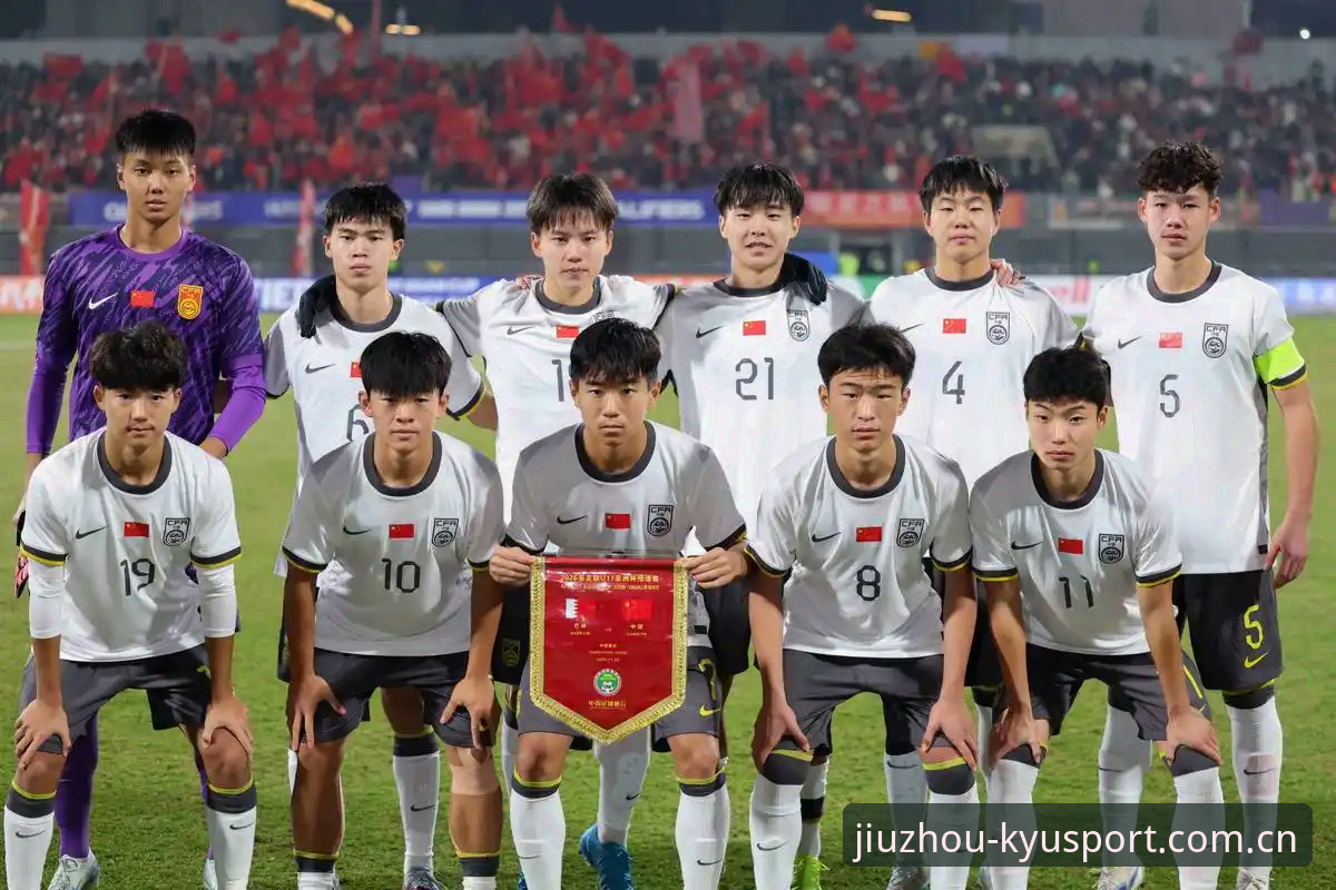 2026九州体育竞技氛围 U17世界杯分档详解:中国男女足双线出击,九州体育竞技氛围前瞻
